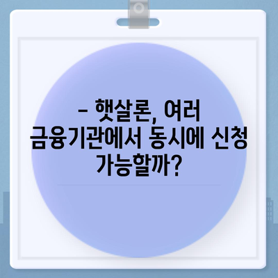 햇살론 중복 사용 가능할까요? | 정부 지원 서민대출, 중복 신청 가능 여부 확인