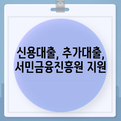 계약직, 사대보험 미가입도 OK! 맞춤대출 비대면 신청 & 대환 가능 | 신용대출, 추가대출, 서민금융진흥원