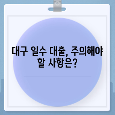 대구 일수 대출| 꼼꼼한 검토 가이드 | 대출 비교, 금리 확인, 안전한 이용 팁