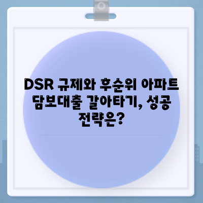 후순위 아파트 담보대출 갈아타기, 단위 조합 DSR 예외 적용으로 가능할까요? | DSR 규제, 주택담보대출, 갈아타기 전략