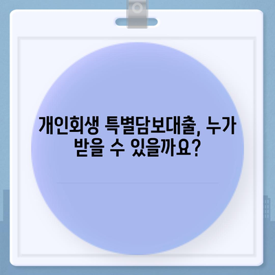 개인회생 특별담보대출, 절차와 유의사항 완벽 가이드 | 신청 자격, 필요 서류, 성공 전략