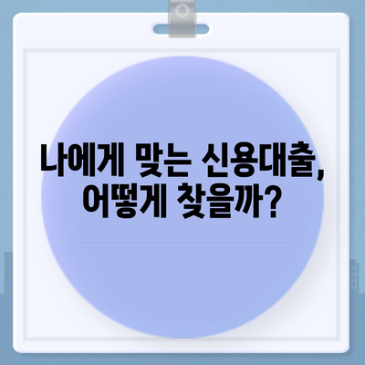 개인신용대출 비교, 한도 & 금리 최저가 찾기 | 신용등급별 추천, 금융사별 비교분석, 대출 조건 확인