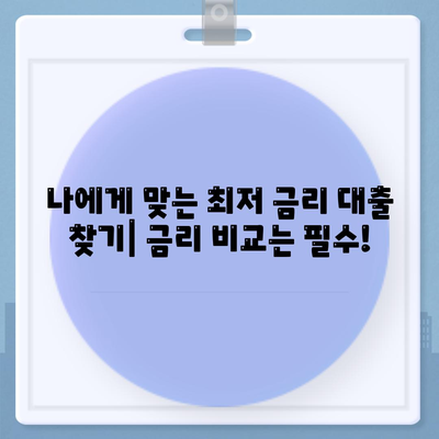 개인 대출 신청, 나에게 맞는 조건 찾기 | 금리 비교, 한도, 필요서류, 주의 사항