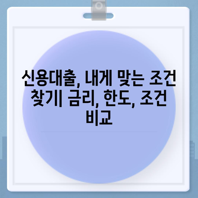 나에게 맞는 개인 신용 대출 찾기| 금리 & 한도 비교 가이드 | 신용대출, 금리 비교, 한도 비교, 대출 조건