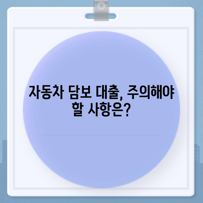 자동차 담보 대출, 직업 상관없이 가능할까요? | 조건, 금리, 주의사항 완벽 정리