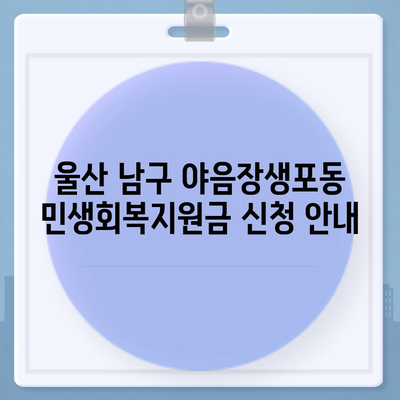 울산시 남구 야음장생포동 민생회복지원금 | 신청 | 신청방법 | 대상 | 지급일 | 사용처 | 전국민 | 이재명 | 2024