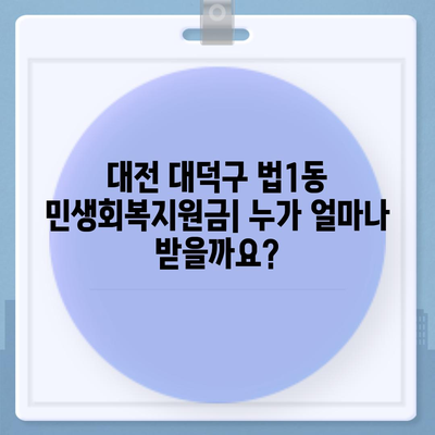 대전시 대덕구 법1동 민생회복지원금 | 신청 | 신청방법 | 대상 | 지급일 | 사용처 | 전국민 | 이재명 | 2024