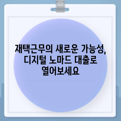 재택근무자의 금융 자유 청사진,디지털 노마드 대출