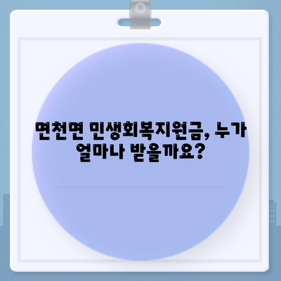 충청남도 당진시 면천면 민생회복지원금 | 신청 | 신청방법 | 대상 | 지급일 | 사용처 | 전국민 | 이재명 | 2024