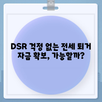 전세 퇴거 자금 대출, DSR 넘어서는 해결책 5가지 | DSR 제한, 퇴거 자금 마련, 전세 대출 팁