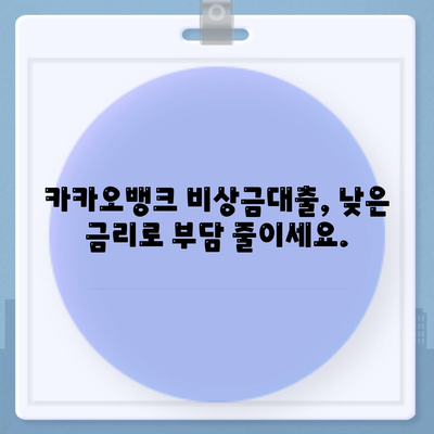 카카오뱅크 비상금대출, 쉽고 빠르게 받는 방법 | 비상금, 대출, 신청, 한도, 금리