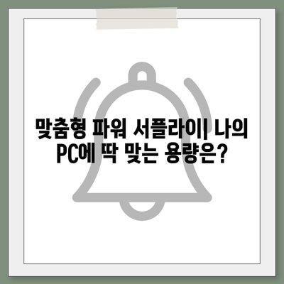 컴퓨터 전원 공급 장치 선택 가이드| 성능과 안정성을 위한 필수 지침 | PC 부품, 파워 서플라이, 전력 소비