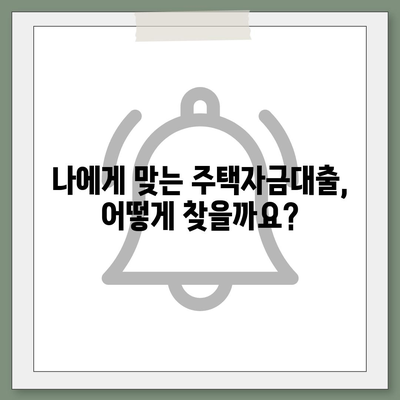 생애 첫 주택 구매, 똑똑하게 준비하는 주택자금대출 완벽 가이드 | 금리 비교, 조건 분석, 대출 상담