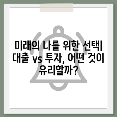 금융 개념 완벽 이해| 대출 vs 투자, 차이점 비교 분석 | 금융, 재테크, 투자, 대출