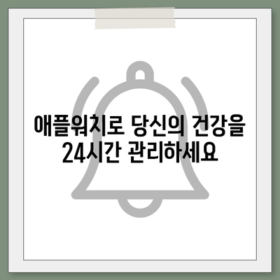 애플워치 건강 모니터링| 25가지 활용법으로 당신의 건강 지키기 | 건강 관리, 웨어러블, 애플워치 활용