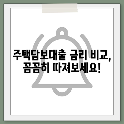 일반 주택담보대출 완벽 가이드| 금리 비교, 조건 분석, 신청 방법까지 | 주택담보대출, 금융, 대출, 주택