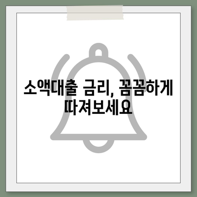 소액대출, 똑똑하게 알아보고 비용 절약하기 | 소액대출 비교, 금리, 조건, 주의사항