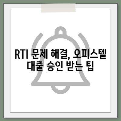 오피스텔 담보대출 한도 최대화 전략| DSR, RTI 초과 시 대처법 완벽 가이드 | 상업용, 주거용, 대출 한도, DSR 관리, RTI 해결