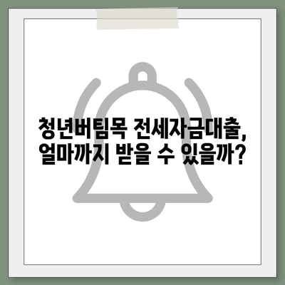 청년버팀목 전세자금대출, 누가 받을 수 있고 금리는 얼마일까요? | 대상, 조건, 금리 상세 정보