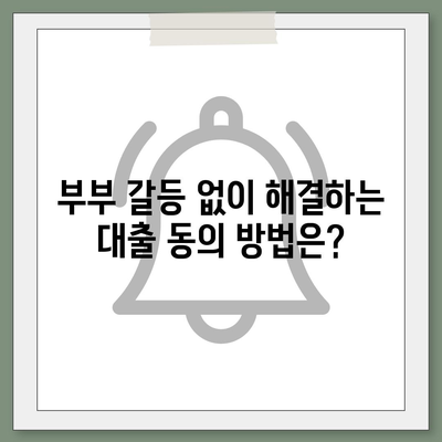 공동명의 주택담보대출 배우자 미동의, 어떻게 해결해야 할까요? | 부부, 대출, 법률, 주택