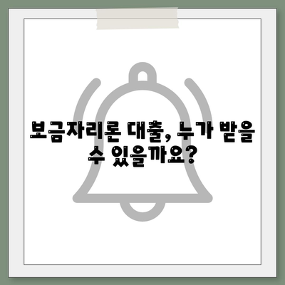 보금자리론 대출 자격 완벽 가이드| 나이, 금리, 한도, 소득 조건까지 | 주택담보대출, 금융, 부동산