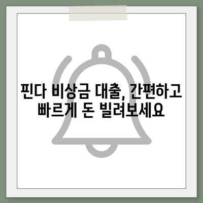 다른 곳에서 거절당했는데 핀다 비상금 대출이 딱! | 핀다 비상금 대출 후기| 실제 승인 경험 공유