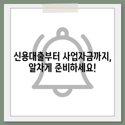 개인 사업자 대출 상품 비교 & 최적 조건 찾기 가이드 | 사업자대출, 금리 비교, 대출 조건, 신용대출, 사업자금