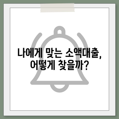 소액대출, 제대로 알고 이용하세요! | 소액대출 이해하기, 신청 방법, 주의 사항, 추천 상품 비교