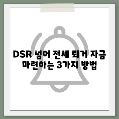 전세 퇴거 자금 대출, DSR 제한 넘는 해결책 3가지 | DSR, 전세 대출, 퇴거 자금, 금융 팁