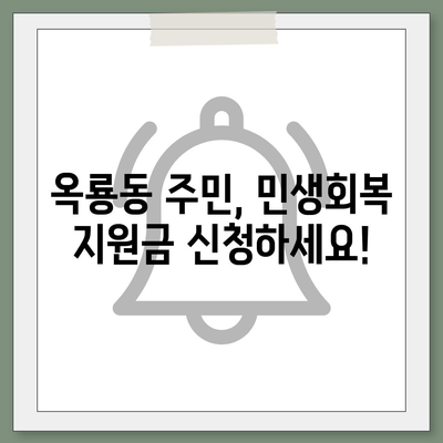 충청남도 공주시 옥룡동 민생회복지원금 | 신청 | 신청방법 | 대상 | 지급일 | 사용처 | 전국민 | 이재명 | 2024