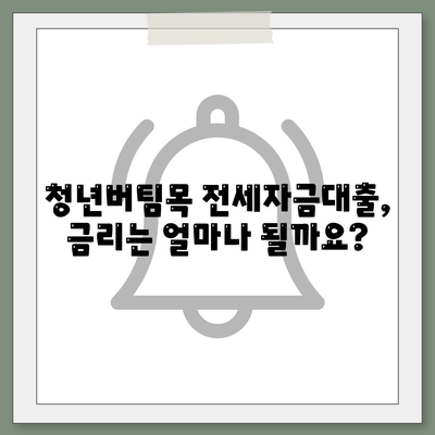 청년버팀목 전세자금대출, 조건 확인 & 금리 비교 가이드 | 대출 자격, 한도, 신청 방법, 필요 서류