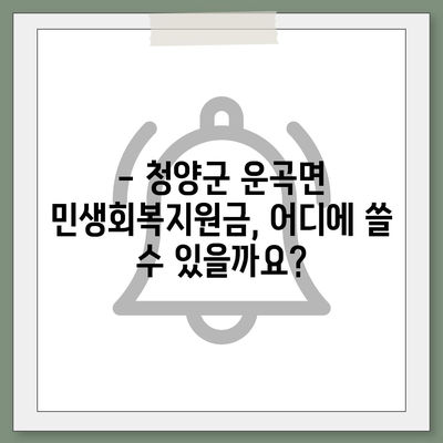 충청남도 청양군 운곡면 민생회복지원금 | 신청 | 신청방법 | 대상 | 지급일 | 사용처 | 전국민 | 이재명 | 2024