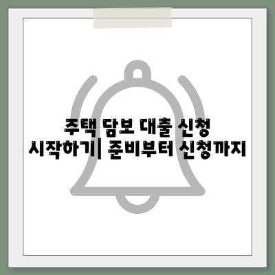 주택 담보 대출 신청, 단계별 완벽 가이드 | 성공적인 대출 승인을 위한 모든 정보