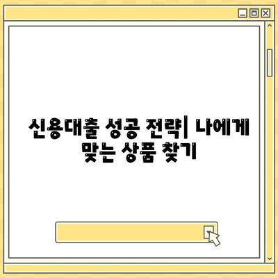 직장인 신용대출 완벽 가이드| 주의 사항, 거절 요인, 성공 전략 | 신용대출, 대출 심사, 금리 비교, 대출 한도