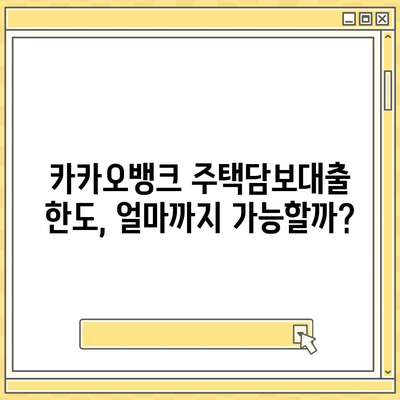 카카오뱅크 주택담보대출 상세 분석| 금리, 한도 비교 & 실제 후기 | 주택담보대출, 금리 비교, 대출 한도, 카카오뱅크