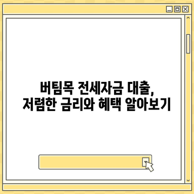 신혼부부 버팀목 전세자금대출 완벽 가이드| 소득 기준, 금리, 대환 절차까지 | 주택금융공사, 전세자금 대출, 대출 조건