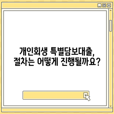 개인회생 특별담보대출, 절차와 유의사항 완벽 가이드 | 신청 자격, 필요 서류, 성공 전략