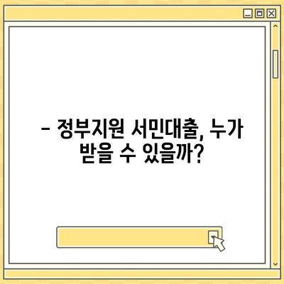 정부지원 서민대출 자격 & 조건 완벽 가이드 | 신청 가능 여부, 금리, 한도, 필요서류 총정리