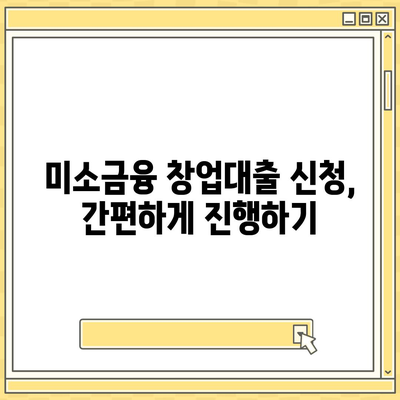 소상공인 창업 성공의 지름길! 미소금융 창업대출 핵심 정보 완벽 정리 | 정책자금, 대출 조건, 신청 방법, 성공 사례