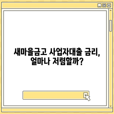 새마을금고 사업자대출, 나에게 맞는 조건은? | 사업자대출, 금리 비교, 대출 조건, 신청 방법