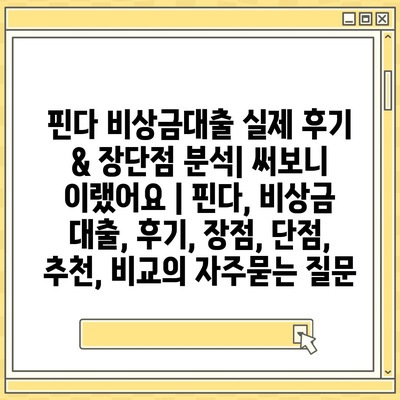 핀다 비상금대출 실제 후기 & 장단점 분석| 써보니 이랬어요 | 핀다, 비상금 대출, 후기, 장점, 단점, 추천, 비교