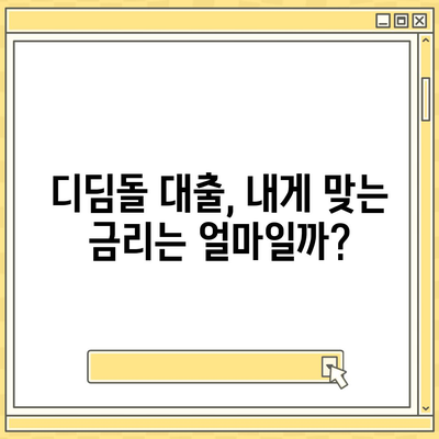 디딤돌 대출 이자 계산| 나에게 맞는 금리와 월 상환액 알아보기 | 디딤돌 대출, 이자 계산, 상환 계획