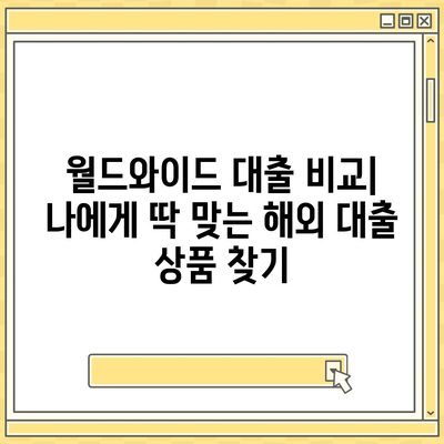 디지털 노마드를 위한 전 세계 대출 옵션| 어디서든 편리하게 자금 확보하세요 | 해외 대출, 디지털 노마드 금융, 월드와이드 대출 비교