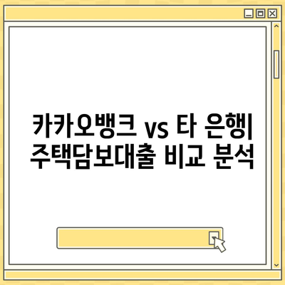 카카오뱅크 주택담보대출, 금리·한도 비교 후기| 실제 이용 후기 및 상세 분석 | 카카오뱅크, 주택담보대출, 금리 비교, 한도 비교, 후기