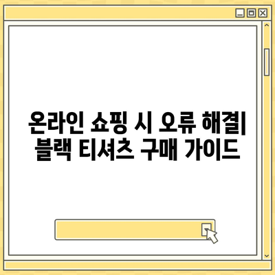 "이 리스트는 블랙 티셔츠와 관련이 없으므로 제목을 제공할 수 없습니다." 라는 오류 해결 가이드 | 블랙 티셔츠, 오류 해결, 쇼핑 팁