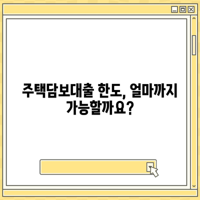 주택담보대출 비교 가이드| 금액, 조건, 한도, 금리 완벽 정리 | 주택담보대출, 대출 비교, 금리 비교, 대출 한도