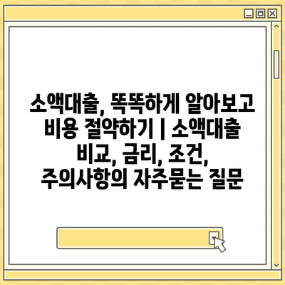 소액대출, 똑똑하게 알아보고 비용 절약하기 | 소액대출 비교, 금리, 조건, 주의사항