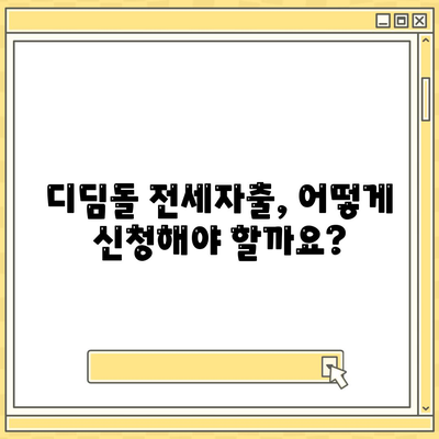 디딤돌 전세자금대출 자격 조건 및 한도 총정리 | 주택금융공사, 전세 대출, 금리, 신청 방법