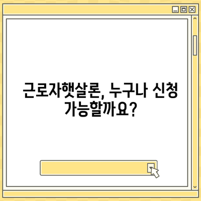 근로자햇살론 서민금융 대출, 자격조건부터 신청방법까지 완벽 가이드 | 저금리 대출, 서민금융, 신용대출, 금융 정보