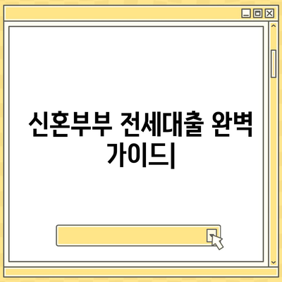 신혼 부부 전세대출 완벽 가이드| 조건, 금리, 소득, 기간, 한도, 1억 혜택까지! | 주택금융공사, 신혼부부, 전세자금대출, DSR, 보금자리론